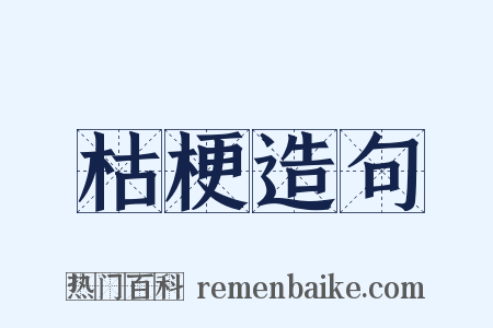 枯梗造句是什么意思的图片